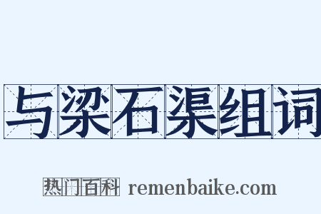 与梁石渠组词是什么意思的图片